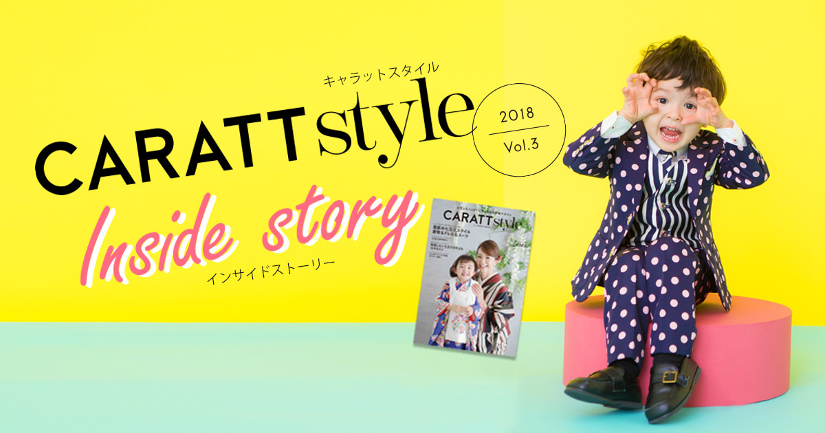 七五三マガジンCARATTstyleには収まりきらなかった裏話（inside story）ページができました