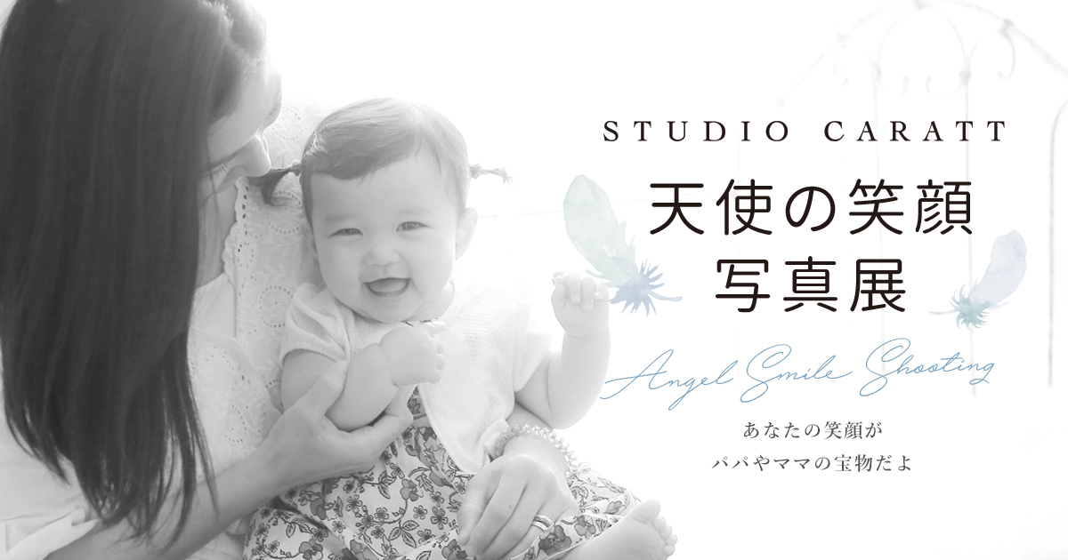 天使の笑顔写真展 大阪 奈良 四日市の写真撮影ならスタジオキャラット 天使の笑顔写真展 大阪 奈良 四日市の写真撮影ならスタジオキャラット