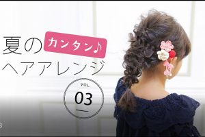 【カンタン♪】おススメヘアアレンジ　vol.３