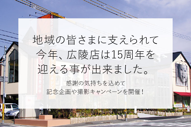 【終了しました】祝・広陵店15周年企画のお知らせ