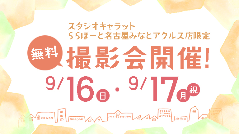 【終了しました】【ららぽーと名古屋みなとアクルス店】オープン直前！無料撮影会開催☆