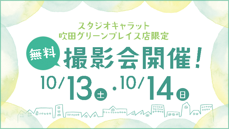 【吹田グリーンプレイス店】オープン直前！無料撮影会開催！