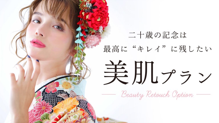 成人式・振袖の美肌効果写真