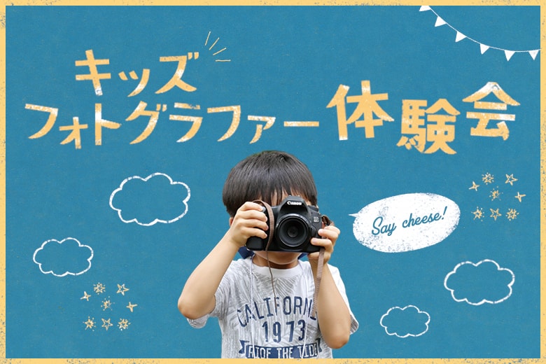【満員御礼！】集まれ未来のカメラマン☆キッズフォトグラファー体験会