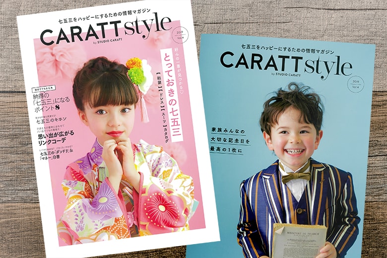 最新七五三情報マガジン「CARATT style」WEBダウンロード開始！