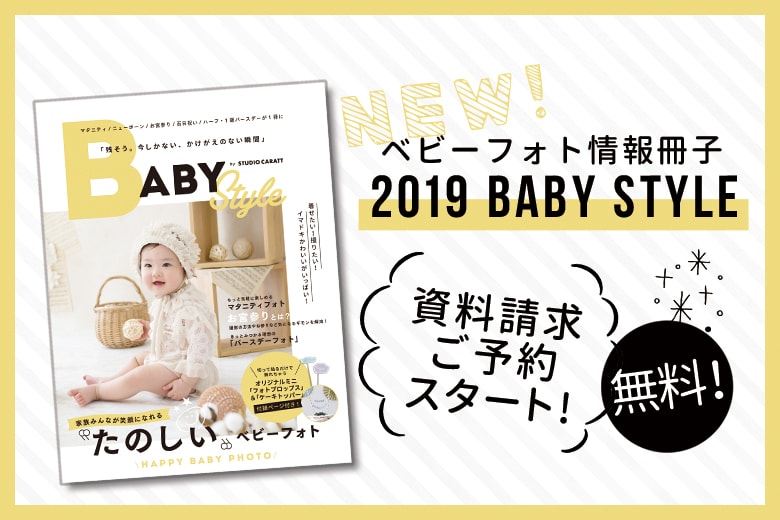 マタニティから1歳BDまで！2019年BABY Style 創刊☆