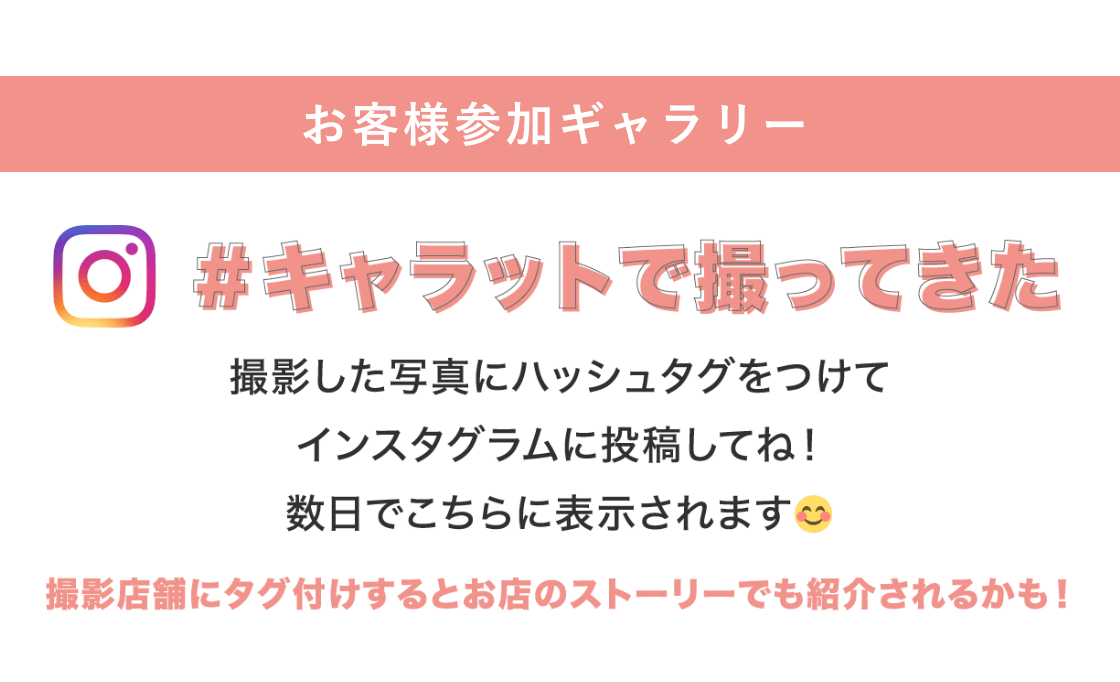 #キャラットで撮ってきた お客様参加ギャラリーができました