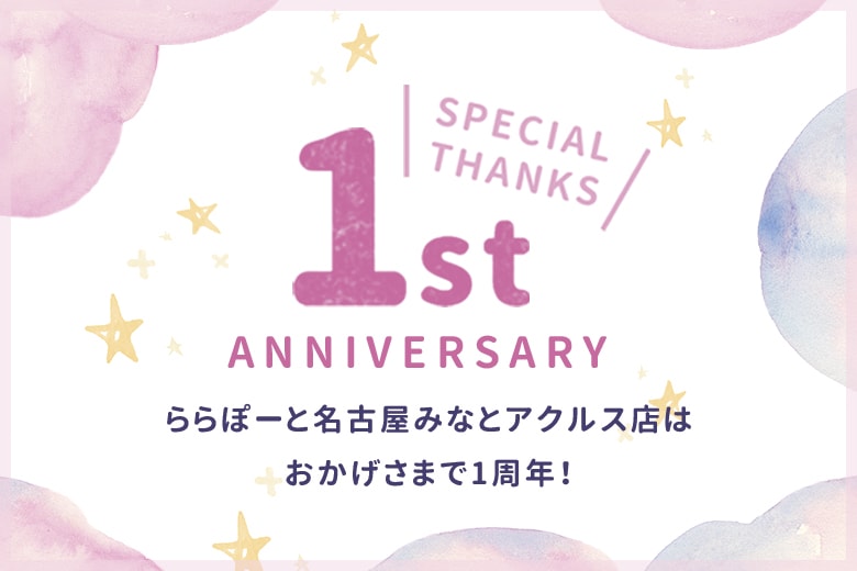 【終了しました】【ららぽーと名古屋みなとアクルス店】おかげさまで1周年♪