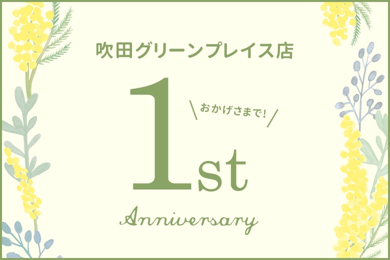 【吹田グリーンプレイス店】ありがとう☆1周年