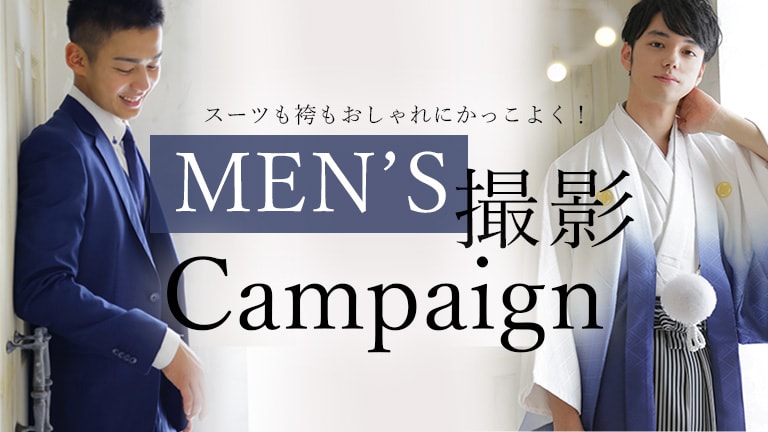 袴・スーツ MEN'S撮影プラン