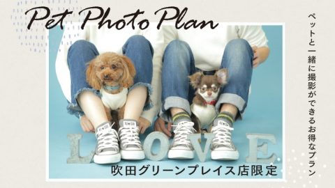 吹田グリーンプレイス店限定｜ペットフォトプラン