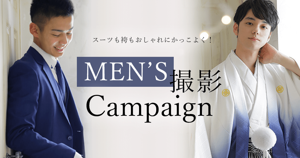 袴・スーツ MEN’S撮影プラン｜写真館ならスタジオキャラット