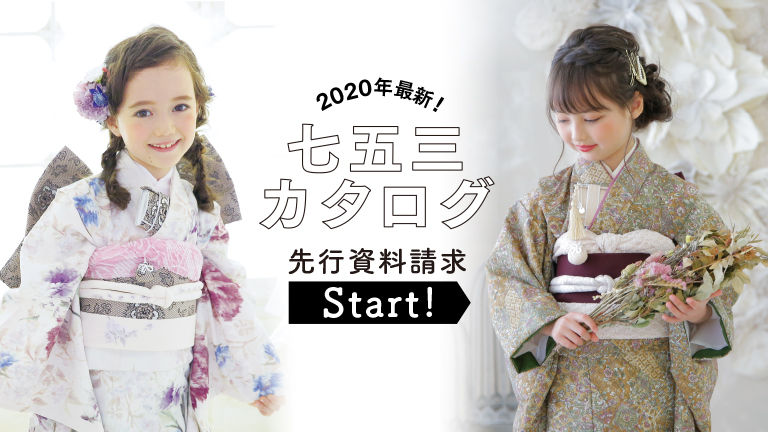 2020年七五三カタログ先行資料請求スタート！