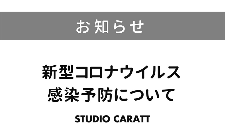 新型コロナウイルス感染予防対策について