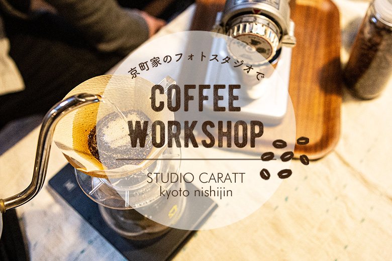 京町家の写真スタジオでコーヒーワークショップ開催