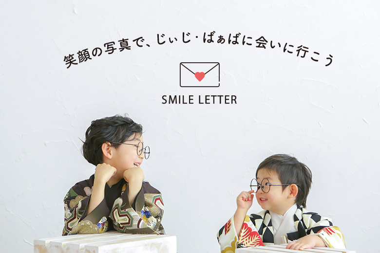 GWは笑顔の写真で、大切な人に会いに行こう【SMILE LETTER】