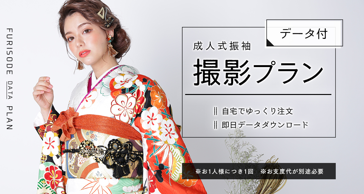 32052成人式・振袖データパックプラン|スタジオキャラットなら撮影料いつでも無料