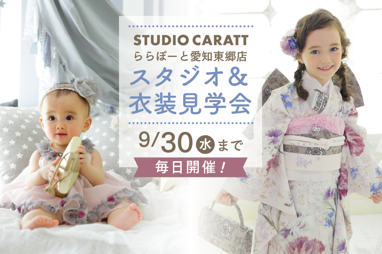 【愛知東郷店】スタジオ＆衣装見学会開催！