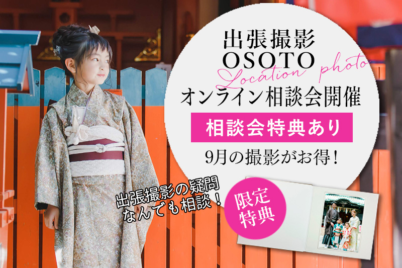 出張撮影の疑問を解決！OSOTOオンライン相談会