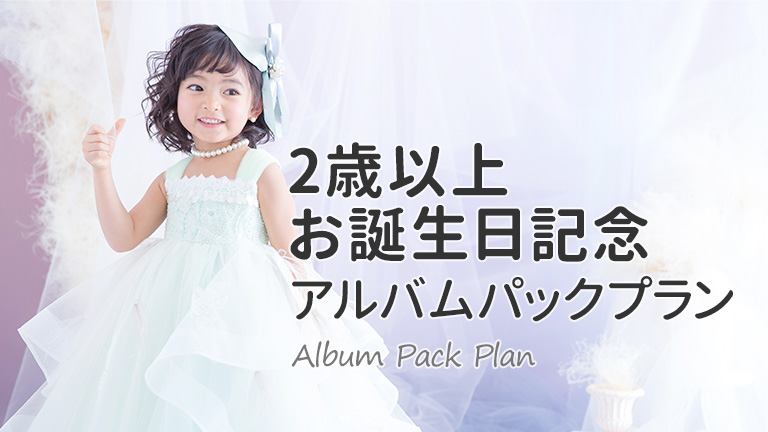 2歳以上 お誕生日アルバムパックプラン｜スタジオキャラットなら撮影料いつでも無料