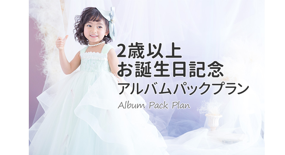 2歳以上 お誕生日アルバムパックプラン｜スタジオキャラットなら撮影料いつでも無料