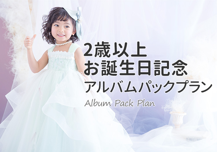 2歳以上 お誕生日アルバムパックプラン｜スタジオキャラットなら撮影料いつでも無料