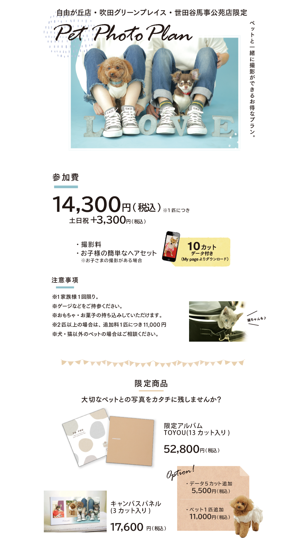 自由が丘店限定｜ペットフォトプラン