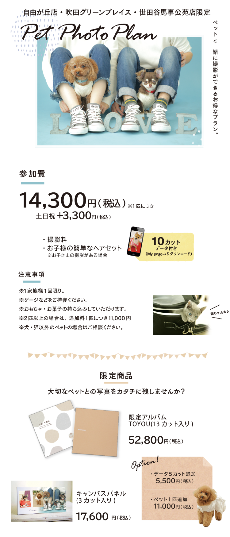 自由が丘店限定｜ペットフォトプラン