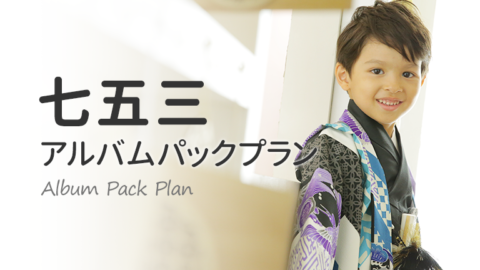 七五三アルバムパックプラン｜スタジオキャラットなら撮影料いつでも無料