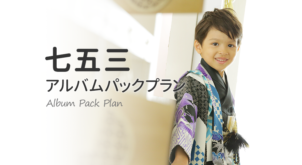 七五三アルバムパックプラン｜スタジオキャラットなら撮影料いつでも無料