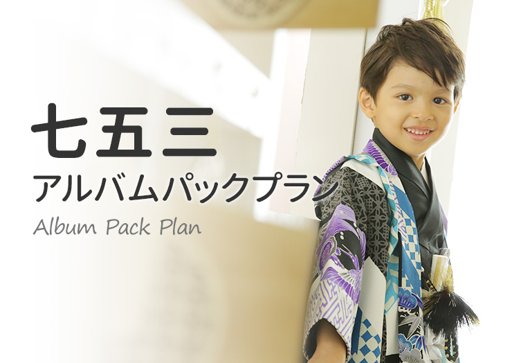 七五三アルバムパックプラン｜スタジオキャラットなら撮影料いつでも無料