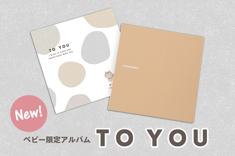 NEW！ベビー限定アルバムTO YOU