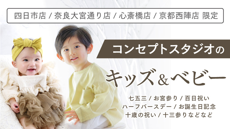 お宮参り 百日祝いの写真撮影ならスタジオキャラット