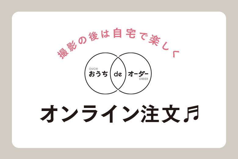 さらに便利に！自宅注文システム『おうちdeオーダー』スタート