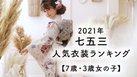 2021年七五三衣装人気ランキング発表！【7歳・3歳女の子】