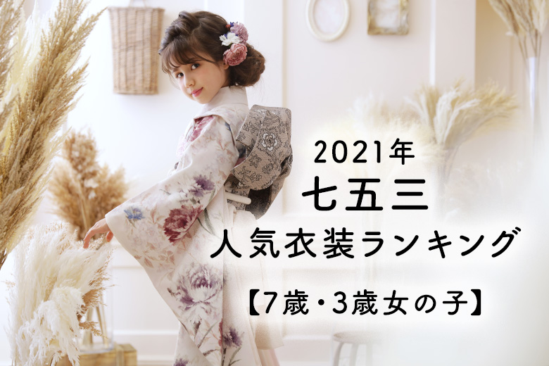 2021年七五三衣装人気ランキング発表！【7歳・3歳女の子】