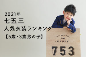 七五三　男の子