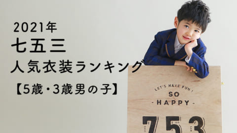 2021年七五三衣装人気ランキング発表!【5歳・3歳男の子】