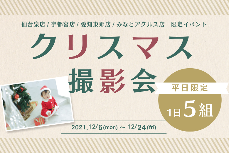 【店舗限定！】クリスマス撮影会開催