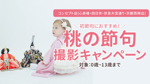 ひな祭り記念・桃の節句撮影プラン｜心斎橋・四日市・奈良大宮通り・京都西陣店限定の節句写真