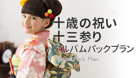 十歳の祝い・十三参アルバムパックプラン｜スタジオキャラットなら撮影料いつでも無料