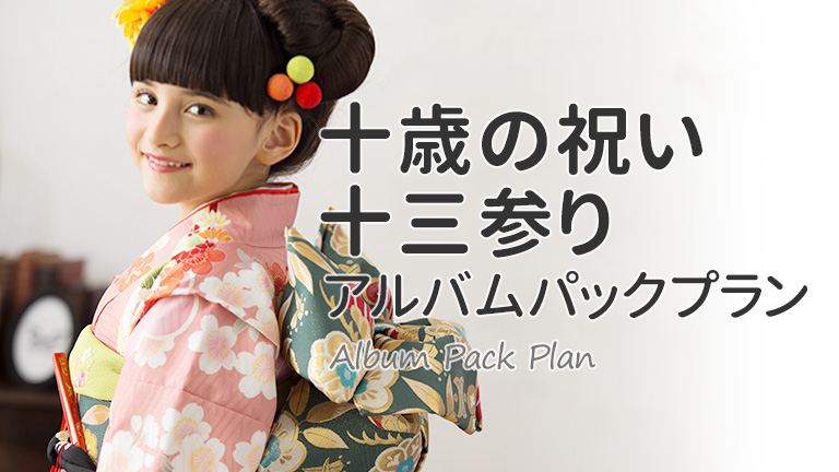 十歳の祝い・十三参アルバムパックプラン｜スタジオキャラットなら撮影料いつでも無料