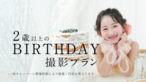 2歳以上のバースデーのプラン｜写真館ならスタジオキャラット
