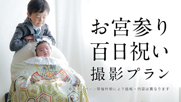 お宮参り・百日祝い撮影プラン｜写真館ならスタジオキャラット