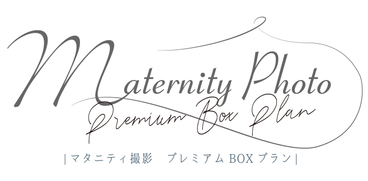 マタニティ撮影-プレミアムBOXプラン-