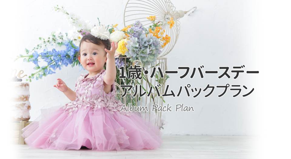 1歳・ハーフバースデーアルバムパックプラン｜スタジオキャラットなら撮影料いつでも無料