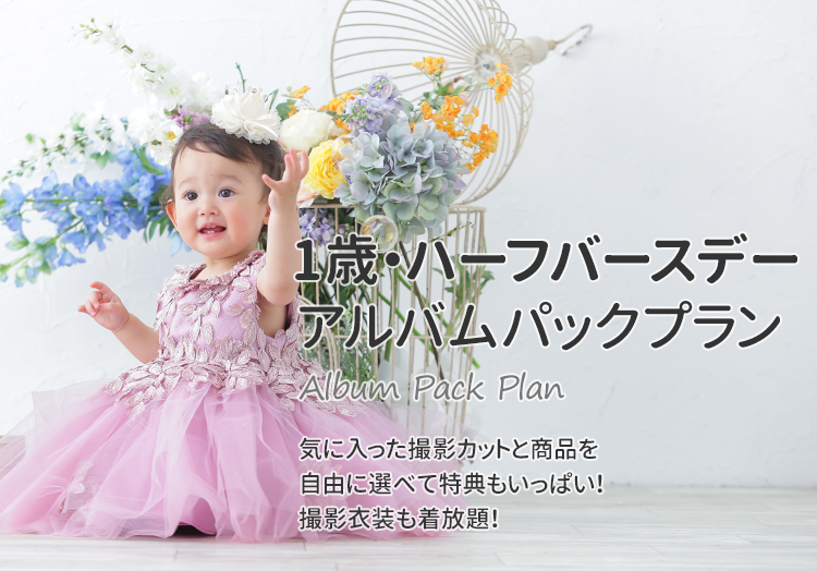 1歳・ハーフバースデーアルバムパックプラン｜スタジオキャラットなら撮影料いつでも無料