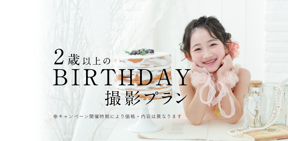 2歳以上のバースデーのプラン｜写真館ならスタジオキャラット