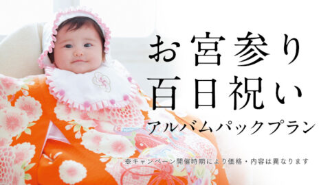 お宮参り・百日祝い撮影アルバムプラン｜スタジオキャラットなら撮影料いつでも無料