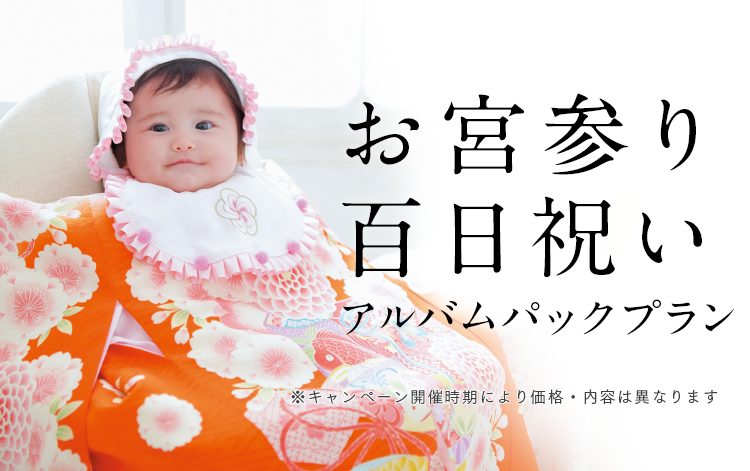 お宮参り・百日祝い撮影アルバムプラン｜スタジオキャラットなら撮影料いつでも無料